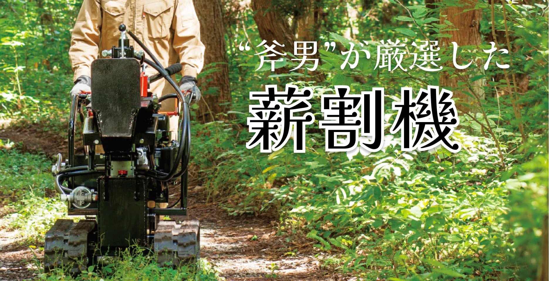 斧男が厳選した薪割機