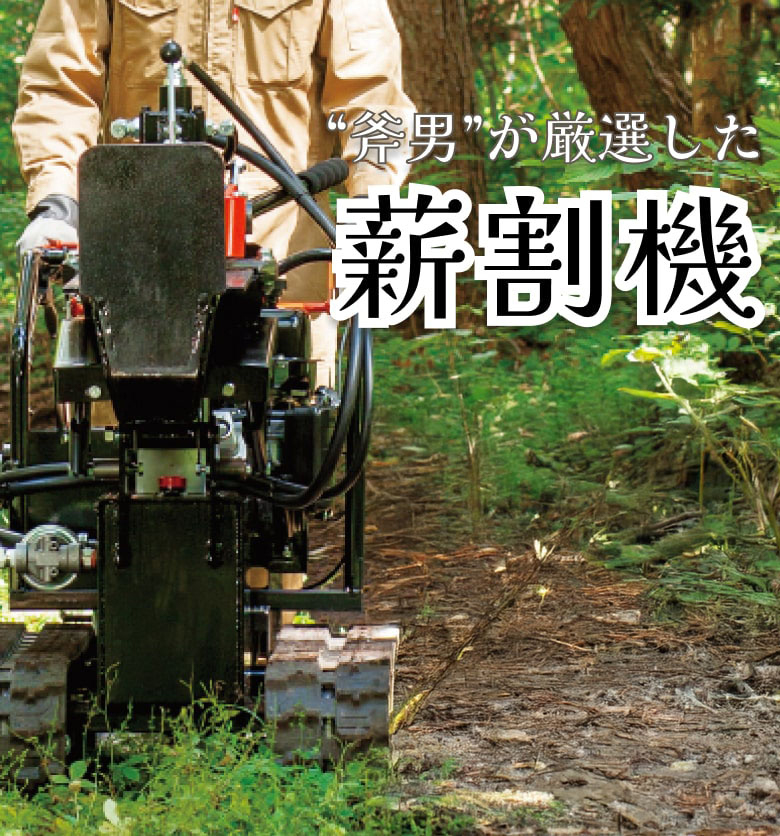 斧男が厳選した薪割機